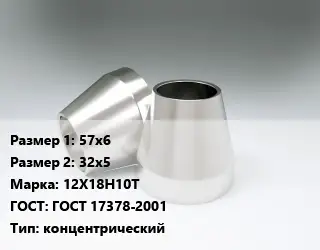 Переход нержавеющий 57х6х32х5 Сталь: 12Х18Н10Т ГОСТ: ГОСТ 17378-2001 концентрический